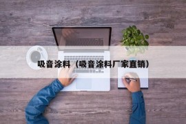 吸音涂料（吸音涂料厂家直销）