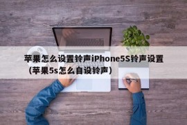 苹果怎么设置铃声iPhone5S铃声设置（苹果5s怎么自设铃声）