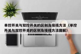 单控开关与双控开关的区别及接线方法（单控开关与双控开关的区别及接线方法图解）