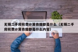 无锡二手房税费计算依据都是什么（无锡二手房税费计算依据都是什么内容）