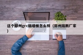 这个郑州grc隔墙板怎么样（郑州隔断厂家）