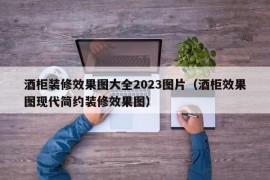 酒柜装修效果图大全2023图片（酒柜效果图现代简约装修效果图）