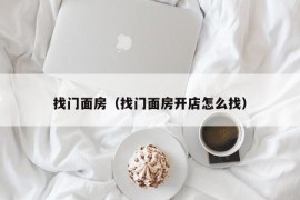 找门面房（找门面房开店怎么找）