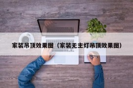 家装吊顶效果图（家装无主灯吊顶效果图）