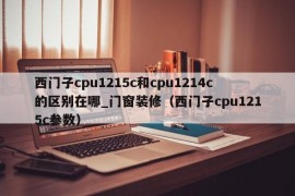 西门子cpu1215c和cpu1214c的区别在哪_门窗装修（西门子cpu1215c参数）