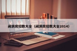 闹洞房招数大全（闹洞房招数大全2014）