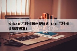 谁有316不锈钢板材规格表（316不锈钢板厚度标准）