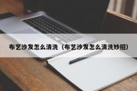 布艺沙发怎么清洗（布艺沙发怎么清洗妙招）