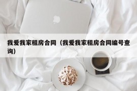 我爱我家租房合同（我爱我家租房合同编号查询）