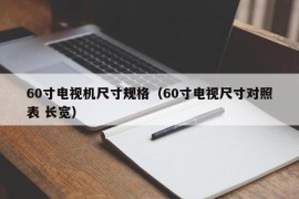 60寸电视机尺寸规格（60寸电视尺寸对照表 长宽）