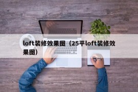 loft装修效果图（25平loft装修效果图）