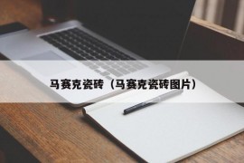 马赛克瓷砖（马赛克瓷砖图片）