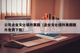 公司企业文化墙效果图（企业文化墙效果图图片免费下载）