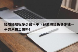 轻质隔墙板多少钱一平（轻质隔墙板多少钱一平方米包工包料）