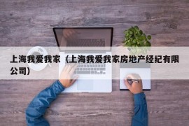 上海我爱我家（上海我爱我家房地产经纪有限公司）