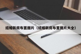 结婚新房布置图片（结婚新房布置图片大全）