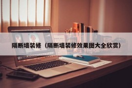 隔断墙装修（隔断墙装修效果图大全欣赏）