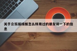 关于立乐插线板怎么样用过的朋友说一下的信息