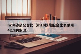 m10砂浆配合比（m10砂浆配合比表采用42,5的水泥）