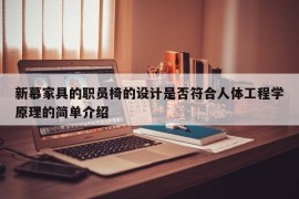 新慕家具的职员椅的设计是否符合人体工程学原理的简单介绍