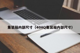 集装箱内部尺寸（40HQ集装箱内部尺寸）