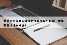 女装橱窗陈列设计怎么样看很吸引眼球（女装橱窗设计手绘图）