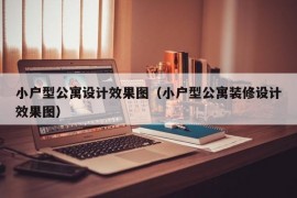 小户型公寓设计效果图（小户型公寓装修设计效果图）