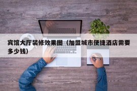 宾馆大厅装修效果图（加盟城市便捷酒店需要多少钱）