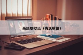 尚纸坊壁纸（尚氏壁纸）