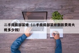 二手房局部装修（二手房局部装修翻新费用大概多少钱）