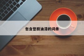 包含塑胶油漆的词条