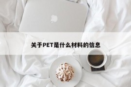 关于PET是什么材料的信息