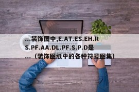 ...装饰图中,E.AT.ES.EH.RS.PF.AA.DL.PF.S.P.D是...（装饰图纸中的各种符号图集）