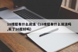 18楼层有什么说法（18楼层有什么说法吗,买了16层好吗）