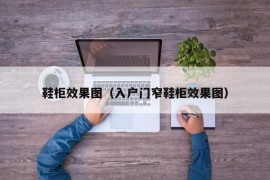 鞋柜效果图（入户门窄鞋柜效果图）