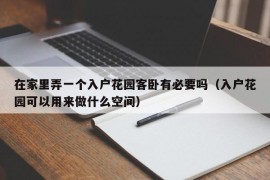 在家里弄一个入户花园客卧有必要吗（入户花园可以用来做什么空间）