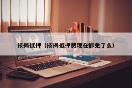 按揭抵押（按揭抵押费现在都免了么）