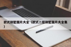 欧式别墅图片大全（欧式二层别墅图片大全集）