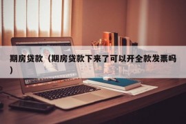 期房贷款（期房贷款下来了可以开全款发票吗）