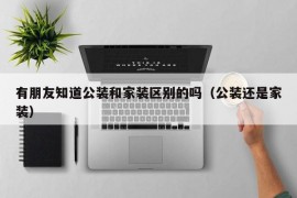 有朋友知道公装和家装区别的吗（公装还是家装）