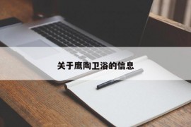 关于鹰陶卫浴的信息