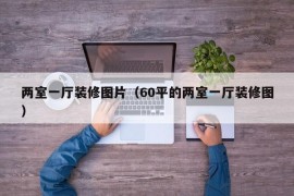 两室一厅装修图片（60平的两室一厅装修图）