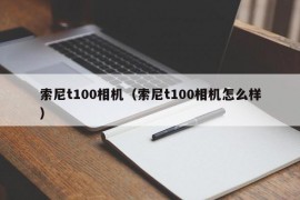 索尼t100相机（索尼t100相机怎么样）