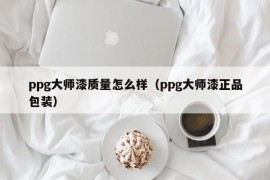 ppg大师漆质量怎么样（ppg大师漆正品包装）