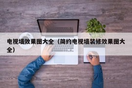 电视墙效果图大全（简约电视墙装修效果图大全）