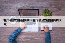 客厅装修效果图简约（客厅装修效果图简约大气）