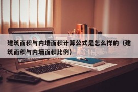 建筑面积与内墙面积计算公式是怎么样的（建筑面积与内墙面积比例）