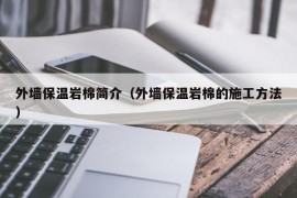 外墙保温岩棉简介（外墙保温岩棉的施工方法）