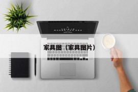 家具图（家具图片）