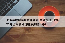 上海装修房子报价明细表(全新报价)（2021年上海装修价格多少钱一平）